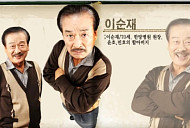 故 이순재 별세…'하이킥' 가족 황정음·진지희·정준하 등 추모