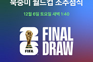 '월드컵 조추첨' 중계 시간…한국 조편성 결과는?