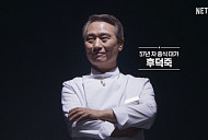 ['흑백요리사2' 백수저 전력 분석] 임성근·정호영·제니 월든·천상현·최유강·후덕죽③