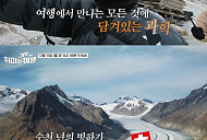 '취미는 과학여행' 스위스 빙하 탐방…WMO 김휘린 국장 합류
