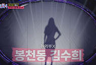 '봉천동 김수희', '미스트롯4' 현역부X