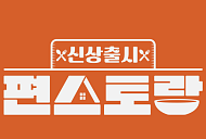 '편스토랑' 결방 '수근스쿨' 편성