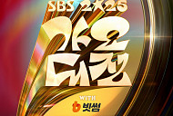 SBS 가요대전 라인업 아이돌 세대통합