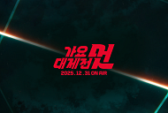 MBC 가요대제전 2025 최정상 라인업 '기대 UP'