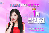 '미스트롯4' 투표하기 1주차 결과, 1위 길려원…염유리·윤태화·이소나·홍성윤 상위 5명
