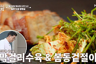 '알토란' 막걸리수육ㆍ봄동겉절이 레시피 전수