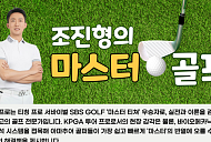 [조진형의 마스터 골프] '프로급 어드레스'의 3법칙