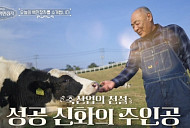 '이웃집 백만장자' 이수호 목장 공개