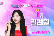 '미스트롯4' 투표하기 3주차 결과, 1위 길려원…허찬미·윤윤서·윤태화·이엘리야 상위 5명
