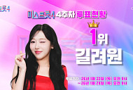 '미스트롯4' 투표하기 4주차 결과, 1위 길려원…허찬미·이엘리야·윤윤서·윤태화 상위 5명