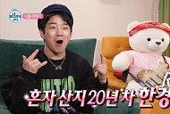 크라잉넛 한경록, 다음주 '나혼자산다' 출연 예고