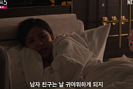 '솔로지옥5' 미공개 클립, 김고은·조이건 침실 토크