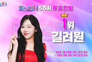 '미스트롯4' 투표하기 5주차 결과, 1위 길려원…윤윤서·윤태화·이소나·허찬미 상위 5명