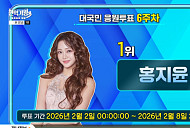 '현역가왕3' 투표하기 6주차 1위 홍지윤…강혜연·이수연·솔지·구수경·빈예서·김태연 상위 7명