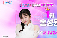 '미스트롯4' 투표하기 6주차 결과, 홍성윤 첫 1위…이소나·길려원·윤윤서·윤태화 상위 5명