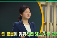 '이슈픽 쌤과 함께' 전미영 박사, "1.5가구 시대, 인덱스형 인간관계 확산"