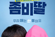 영화 '좀비딸' SBS 편성…OTT 디즈니+