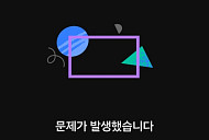 '유튜브' 접속 오류