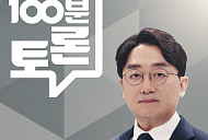 '실화탐사대' 결방, 김기표·박은정·금태섭·박상수 '100분 토론'