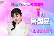 '미스트롯4' 투표하기 7주차 결과, 홍성윤·이소나·길려원 2주 연속 톱3…윤태화·윤윤서 상위 5명