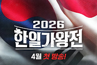 '2026 한일가왕전' 4월 14일 첫 방송…'현역가왕3' 탑7 출격