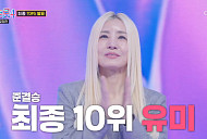 유미·김산하·이엘리야, '미스트롯4' 준결승 탈락