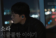 '필수라이브' 김필, 이소라 '시시콜콜한 이야기' 커버 영상 공개