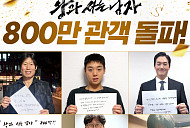 '왕과 사는 남자' 800만 돌파 'N차 관람 열풍'