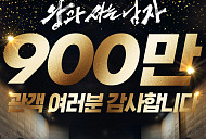 '왕과 사는 남자' 900만 돌파, 천만 카운트다운