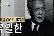 '셀럽병사의 비밀' 이찬원 감동한 유한양행 창립자 유일한 박사의 일대기