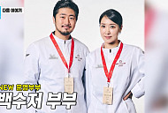 '동상이몽2' 김희은·윤대현 셰프, 미슐랭 식당 운영기