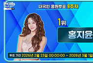 '현역가왕3' 투표하기 순위 홍지윤 또 1위…빈예서·강혜연·이수연·솔지·금잔디·차지연 탑7