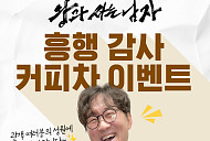 '왕과 사는 남자' 커피차 이벤트 진행 "장항준 감독이 쏜다"