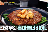 '편스토랑' 흑마늘너비아니, 우승 메뉴 공개