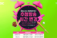 로또 추첨시간 변경, WBC 한일전 중계 여파