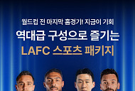 마이리얼트립, 손흥민 팀‘LAFC 직관 자유여행’ 상품 출시