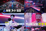 '무명전설' 심사위원급 유명 도전자 18인 정체 공개