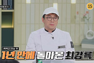 최강록 셰프, 다음주 '냉장고를 부탁해' 컴백 예고