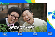 유지태·윤택·이승윤·사이먼킴, 다음주 '유퀴즈' 예고