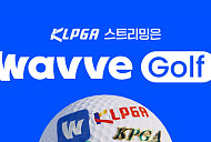 웨이브, 골프 ‘2026 더 시에나 오픈’ 중계…유현조·방신실·이예원 출격
