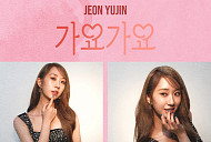 전유진 ‘가요 가요’ 티저, 시크와 러블리 ‘반전 매력’