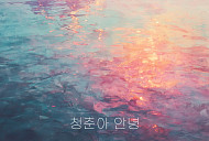 김용빈·손빈아·천록담 '미스터트롯3' 탑7 '청춘아 안녕' 발매