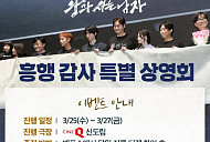 '왕과 사는 남자' 흥행 감사 특별 상영회 개최