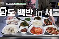 '백반기행' 길동 남도백반 만끽