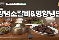 '백반기행' 강남 순대국·을지로 양념소갈비&평양냉면 먹방