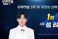 '무명전설' 국민 투표 순위 1위 성리…황윤성·하루·최우진·이대환·김한율·한가락 탑7