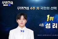 성리, '무명전설' 국민 투표 순위 또 1위…황윤성·최우진·하루·김한율·이대환·손은설 탑7