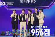 [종합] '무명전설' 하루·박민수·이대환·최종원·황윤성, 팀 메들리 1위