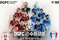 OGFC vs 수원삼성 경기 중계 MBC, 전설의 라인업 완성