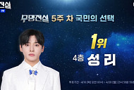 '무명전설' 성리, 국민 투표 순위 1위 수성…황윤성·최우진·하루·박민수·장한별·이대환 탑7